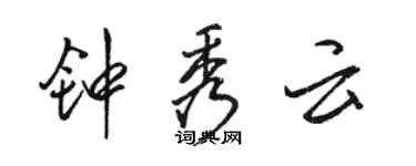 駱恆光鍾秀雲行書個性簽名怎么寫