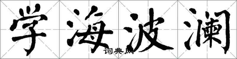 翁闓運學海波瀾楷書怎么寫
