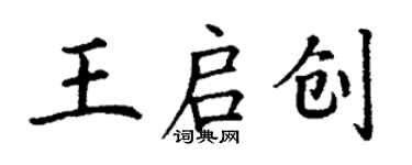 丁謙王啟創楷書個性簽名怎么寫