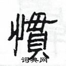 楊為國寫的硬筆隸書慣