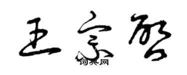 曾慶福王宗啟草書個性簽名怎么寫