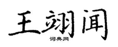 丁謙王翊聞楷書個性簽名怎么寫