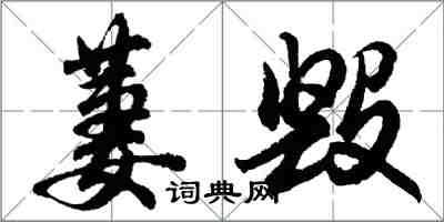 胡問遂萋毀行書怎么寫