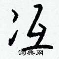 葭草書怎么寫好看_葭硬筆草書書法_葭鋼筆草書字帖