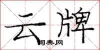 龐中華雲牌楷書怎么寫