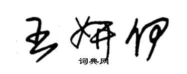 朱錫榮王妍伊草書個性簽名怎么寫