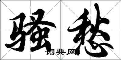 胡問遂騷愁行書怎么寫