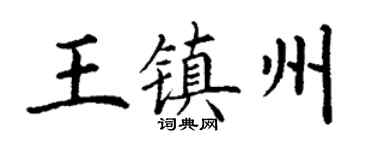 丁謙王鎮州楷書個性簽名怎么寫