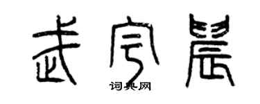 曾慶福武宇晨篆書個性簽名怎么寫