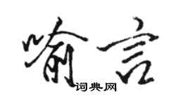 駱恆光喻言行書個性簽名怎么寫
