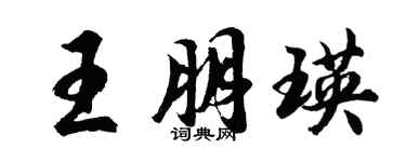 胡問遂王朋瑛行書個性簽名怎么寫