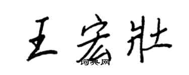 王正良王宏壯行書個性簽名怎么寫