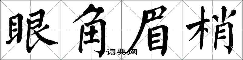 翁闓運眼角眉梢楷書怎么寫