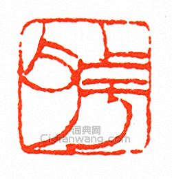 “上於父”篆刻印章