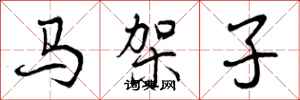 曾慶福馬架子行書怎么寫