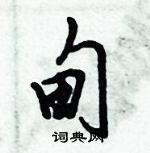 倪偉林寫的硬筆行書甸