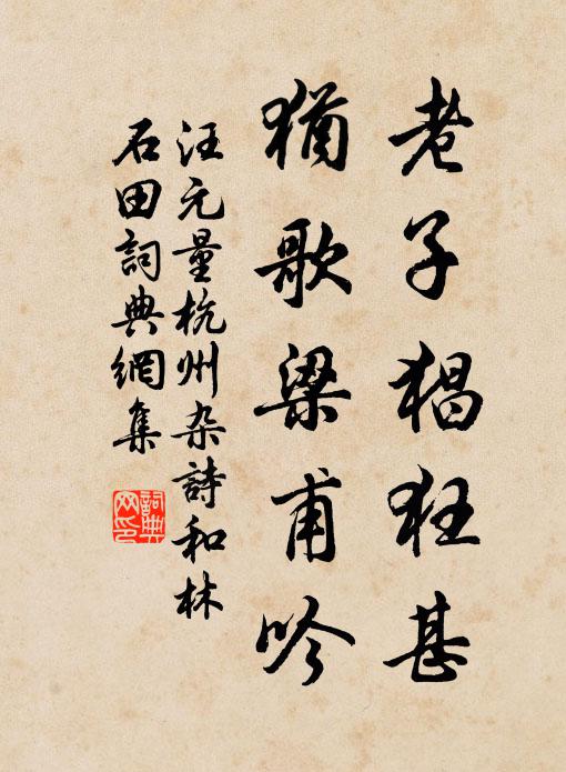 移北阜文從汝笑,非西疇事勿予關 詩詞名句