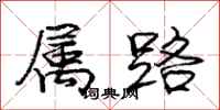 龐中華屬路行書怎么寫