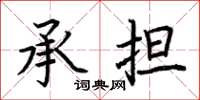 荊霄鵬承擔楷書怎么寫