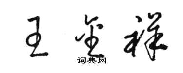 駱恆光王金祥草書個性簽名怎么寫