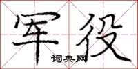 龐中華軍役楷書怎么寫