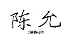 袁強陳允楷書個性簽名怎么寫
