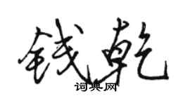 駱恆光錢乾行書個性簽名怎么寫