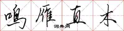 田英章鳴雁直木行書怎么寫