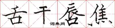 駱恆光舌乾唇焦楷書怎么寫