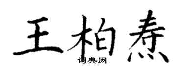 丁謙王柏燾楷書個性簽名怎么寫