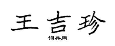 袁強王吉珍楷書個性簽名怎么寫