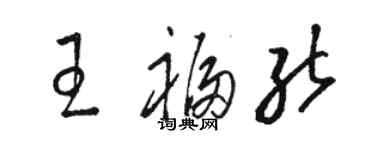 駱恆光王福能草書個性簽名怎么寫