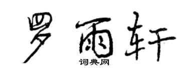 曾慶福羅雨軒行書個性簽名怎么寫