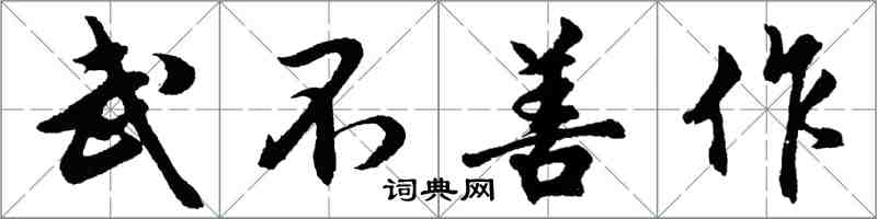 胡問遂武不善作行書怎么寫