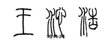 陳墨王沁浩篆書個性簽名怎么寫