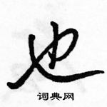 駱恆光寫的硬筆行書也