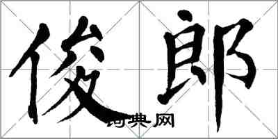 翁闓運俊郎楷書怎么寫