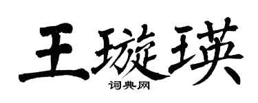 翁闓運王璇瑛楷書個性簽名怎么寫