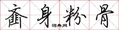 荊霄鵬齏身粉骨行書怎么寫