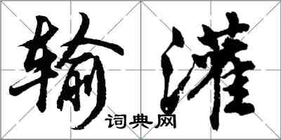 胡問遂輸灌行書怎么寫