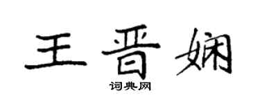 袁強王晉嫻楷書個性簽名怎么寫