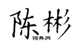 丁謙陳彬楷書個性簽名怎么寫