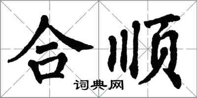 翁闓運合順楷書怎么寫