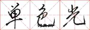 駱恆光單色光行書怎么寫
