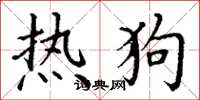 丁謙熱狗楷書怎么寫