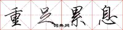 田英章重足累息行書怎么寫
