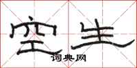 駱恆光空生隸書怎么寫