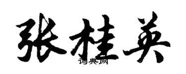 胡問遂張桂英行書個性簽名怎么寫