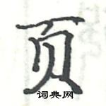 駱恆光寫的硬筆楷書頁