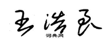 朱錫榮王浩良草書個性簽名怎么寫